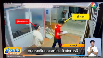 หนุ่มชาวจีนกระโดดโรงพักพัทยาหนี