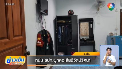 หนุ่ม รปภ.ผูกคอเสียชีวิตปริศนา