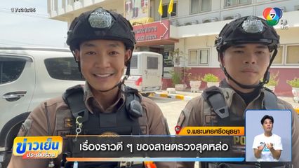 เรื่องราวดี ๆ ของสายตรวจสุดหล่อ