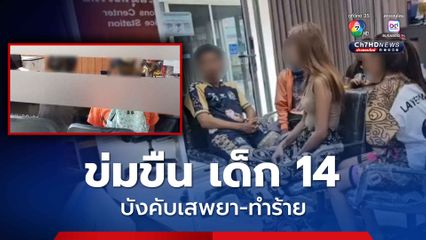 แม่โรแจ้งความ ลูกสาววัย 14 ถูกบังคับเสพยา ล่วงละเมิด ซ้ำยังถูกทำร้าย