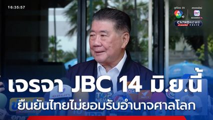 กัมพูชา ยังไม่ล้มโต๊ะเจรจา JBC 14 มิ.ย.นี้