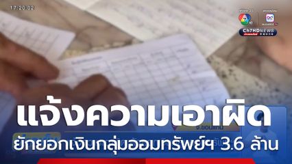 แจ้งความเอาผิด ยักยอกเงินกลุ่มออมทรัพย์ฯ กว่า 3.6 ล้าน