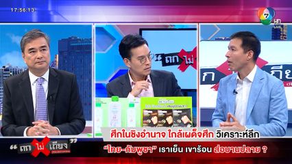 ถกไม่เถียง : ศึกในชิงอำนาจ ใกล้เผด็จศึก วิเคราะห์ลึก ไทย-กัมพูชา เราเย็น เขาร้อน ส่อบานปลาย?