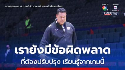โค้ชอ๊อต เผย ยินดีกับเบลเยียมวางแผนมาดี ส่วนทีมตบสาวไทยทุกคนยังมีสปิริต อยากเอาชนะ
