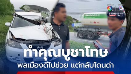 ทำคุณบูชาโทษ พลเมืองดีไปช่วย แต่กลับโดนด่า