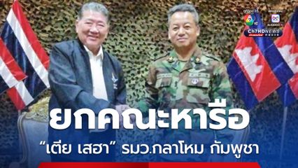 ภูมิธรรม ยกคณะ หารือ เตีย เสฮา รมว.กลาโหมกัมพูชา