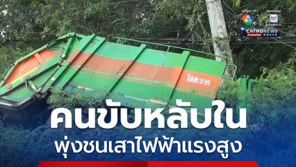 คนขับรถขยะหลับในพุ่งชนเสาไฟฟ้าแรงสูงหัก 1 ต้น จนเกิดประกายไฟช็อต คนขับได้รับบาดเจ็บเล็กน้อย