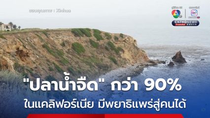 ศึกษาพบ ปลาน้ำจืด กว่า 90% ในแคลิฟอร์เนีย มีพยาธิแพร่สู่คนได้