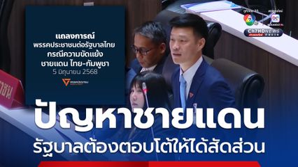 พรรคประชาชนร่อนแถลงการณ์ เสนอ 3 ข้อ ปมความขัดแย้งชายแดนไทย-กัมพูชา