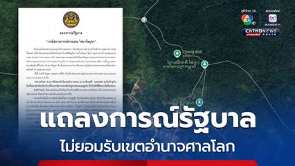 แถลงการณ์รัฐบาล ไม่ยอมรับเขตอำนาจศาลโลก