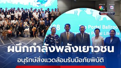 วันสิ่งแวดล้อมโลก 2568 ผนึกกำลังพลังเยาวชน อนุรักษ์สิ่งแวดล้อม รับมือภัยพิบัติ