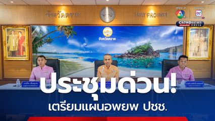 ผู้ว่าฯตราด ประชุมด่วน เตรียมพร้อมการพิทักษ์พื้นที่ส่วนหลัง และเตรียมแผนอพยพประชาชน