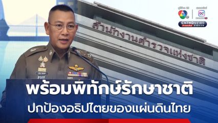 ผบ.ตร. ย้ำแสดงจุดยืนในการพิทักษ์รักษา ปกป้องอธิปไตยของชาติ