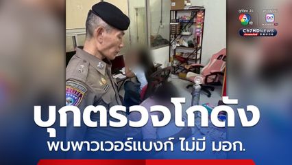 บุกตรวจโกดังบางบอน พบขายพาวเวอร์แบงก์ไม่มี มอก. เตือนภัยผู้บริโภคอย่าหลงเชื่อสินค้าออนไลน์