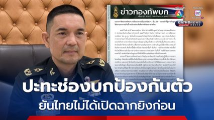 กองทัพบกออกแถลง โต้แถลงการณ์รัฐบาลกัมพูชา ยันไทยไม่ได้เปิดฉากยิงก่อน