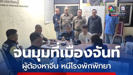 รวบแล้วผู้ต้องหาจีนกระโดดหน้าต่างหลบหนีจากโรงพักพัทยา