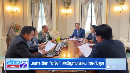 นายกฯ เรียก มาริษ แจงปัญหา ชายแดน ไทย-กัมพูชา