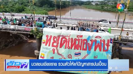 มวลชนเชียงราย รวมตัวให้แก้ปัญหาสารปนเปื้อน