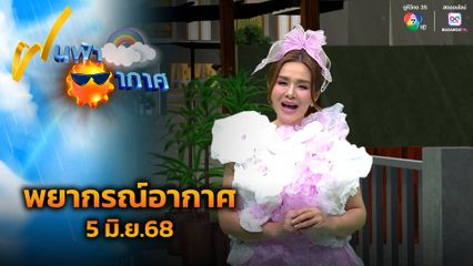 ฝนฟ้าอากาศ 5 มิ.ย.68