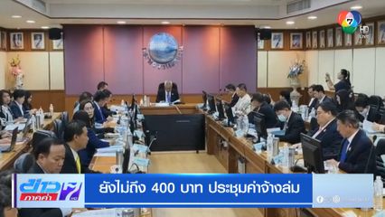 ยังไม่ถึง 400 บาท ประชุมค่าจ้างล่ม
