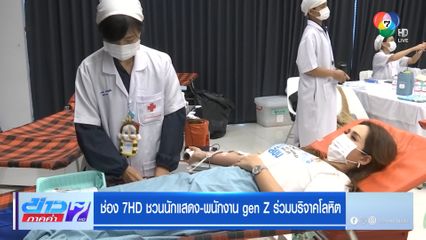ช่อง 7HD ชวนนักแสดง-พนักงาน gen Z ร่วมบริจาคโลหิต