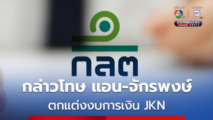 ก.ล.ต. กล่าวโทษ JKN- แอนจักรพงษ์ และพวก ต่อ DSI กรณีตกแต่งงบการเงิน