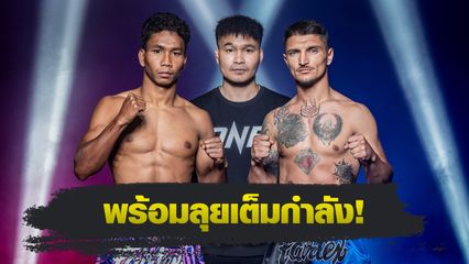 ONE ลุมพินี : 24 นักกีฬาผ่านตาชั่งฉลุย เตรียมซัดหมัด ศึก ONE ลุมพินี 111