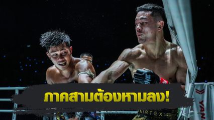 ONE ลุมพินี : ก้องชัย ไฉนดอนเมือง ลุยแก้มือ คมเพชร แฟร์เท็กซ์ ศึก ONE ลุมพินี 114