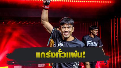 ONE Championship : ส่องทีเด็ด นักรบ แฟร์เท็กซ์ ก่อนปะทะ จ้าวเสือใหญ่ ม.กรุงเทพธนบุรี ศึก ONE Fight Night 32