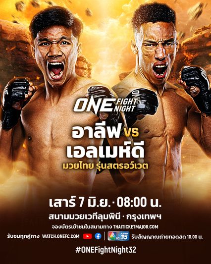 ONE Championship : อาลีฟ ส.เดชะพันธ์ แท็กทีม จ้าวเสือใหญ่ ม. กรุงเทพธนบุรี ลุยเวที ONE