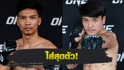 ONE Championship : อาลีฟ ส.เดชะพันธ์ แท็กทีม จ้าวเสือใหญ่ ม. กรุงเทพธนบุรี ลุยเวที ONE