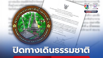 ประกาศปิดเส้นทางเดินศึกษาธรรมชาติ น้ำตกพลิ้ว จันทบุรี