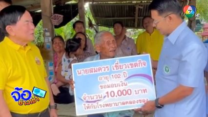 ปู่ทวด อายุ 102 ปี มอบเงินช่วยโรงพยาบาล