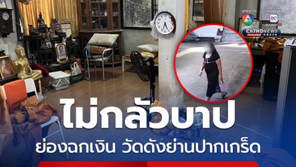 สาวใหญ่ย่องฉกเงินเจ้าอาวาสวัดดังย่านปากเกร็ด หนีลอยนวล