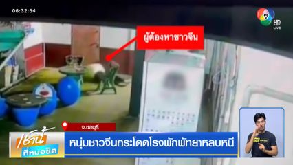 หนุ่มชาวจีนกระโดดโรงพักพัทยาหลบหนี