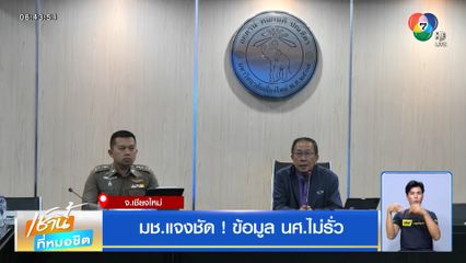 มช.แจงชัด ! ข้อมูล นศ.ไม่รั่ว