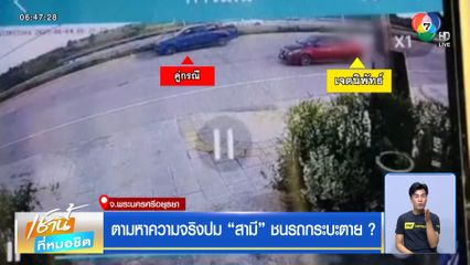 ตามหาความจริงปมสามีชนรถกระบะตาย ?