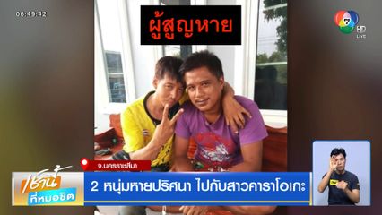 2 หนุ่มหายปริศนา ไปกับสาวคาราโอเกะ
