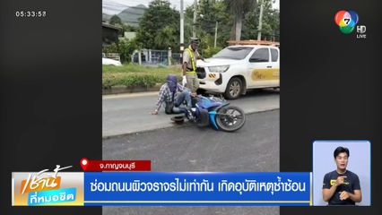 ซ่อมถนนผิวจราจรไม่เท่ากัน เกิดอุบัติเหตุซ้ำซ้อน