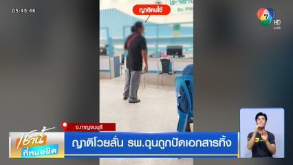 ญาติโวยลั่น รพ.ฉุนถูกปัดเอกสารทิ้ง