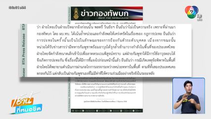 ทบ.โต้ปมปะทะช่องบก ยันไม่ได้ยิงก่อน