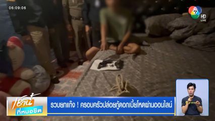 รวบยกแก๊ง ! ครอบครัวปล่อยกู้ดอกเบี้ยโหดผ่านออนไลน์