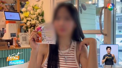 สาวนักธุรกิจถูกหวย แต่ซวยเพราะเจอมิจฉาชีพ