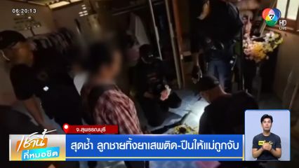 สุดช้ำ ลูกชายทิ้งยาเสพติด-ปืนให้แม่ถูกจับ