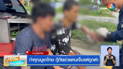 ทำคุณบูชาโทษ กู้ภัยช่วยคนเจ็บแต่ถูกด่า