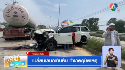 เปลี่ยนเลนกะทันหัน ทำเกิดอุบัติเหตุ