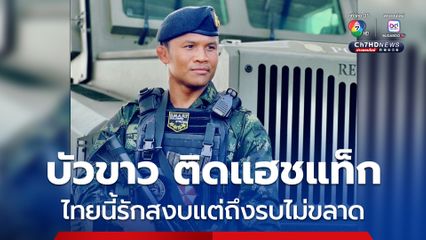 บัวขาวโพสต์ภาพแต่งเครื่องแบบ ติดแฮชแท็ก #ไทยนี้รักสงบแต่ถึงรบไม่ขลาด