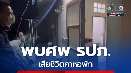 พบศพ รปภ. เสียชีวิตคาหอพัก มือกำบุหรี่ไฟฟ้า พบอุปกรณ์เสพยาไอซ์