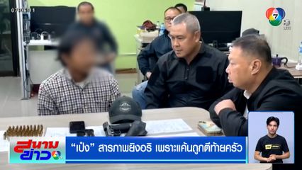 "เป๋ง" สารภาพยิงอริ เพราะแค้นถูกตีท้ายครัว