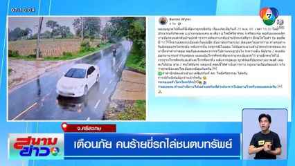 เตือนภัย คนร้ายขี่รถไล่ชนตบทรัพย์ จ.ศรีสะเกษ